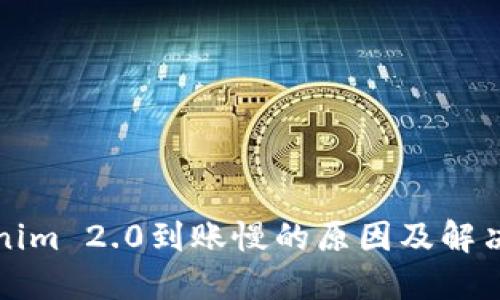 Tokenim 2.0到账慢的原因及解决方法