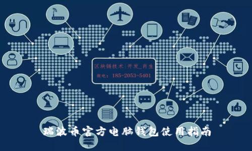 瑞波币官方电脑钱包使用指南