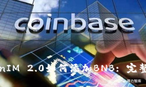 TokenIM 2.0如何添加BNB: 完整指南
