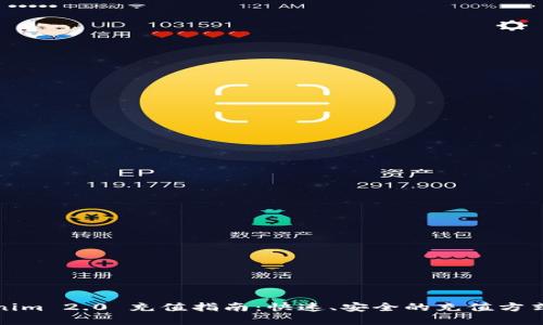 Tokenim 2.0 充值指南：快速、安全的充值方式详解