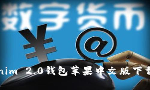 Tokenim 2.0钱包苹果中文版下载指南