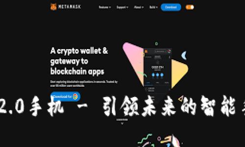 Tokenim 2.0手机 - 引领未来的智能手机新潮流