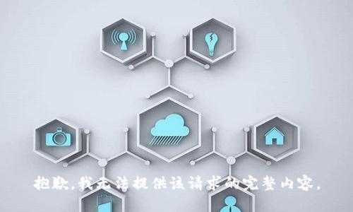 抱歉，我无法提供该请求的完整内容。