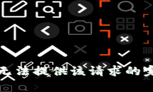 抱歉，我无法提供该请求的完整内容。