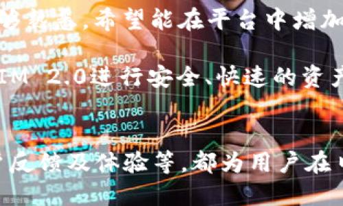 jiaotiTokenIM 2.0：如何使用它提取狗狗币/jiaoti  
TokenIM, 狗狗币, 加密货币/guanjianci  

在当前的加密货币市场中，狗狗币（Dogecoin）以其独特的社区文化和广泛的接受度受到越来越多的关注。作为一种流行的加密货币，狗狗币已经在许多平台上展示了它的潜力。而TokenIM作为一款数字钱包，不仅支持多种加密货币的存储和管理，近期的更新版本TokenIM 2.0更是新增了不少功能，其中包括狗狗币的提取功能。本文将详细探讨TokenIM 2.0的各种功能、狗狗币的特点及其提取方法，并回答一些相关问题。

 什么是TokenIM 2.0？  
TokenIM是一款为广大用户提供加密货币管理解决方案的数字钱包。作为其2.0版本，TokenIM在用户体验、安全性和功能性等方面都进行了显著的升级。用户可以方便地在该平台上进行加密货币的存储、交易以及提取，支持包括比特币、以太坊、狗狗币等多种主流数字资产。TokenIM 2.0的界面更加简洁直观，便于用户操作，也增加了对NFT的支持，提升了其作为全能数字钱包的地位。

TokenIM 2.0的一个突出特点是其安全性，采用了多重签名技术和生物识别验证，确保用户的数字资产得到最大程度的保护。此外，TokenIM 2.0还提供了详细的交易记录，让用户可以随时查询自己的资产流动，确保透明与安全。

 狗狗币简介及其特点  
狗狗币是一种基于Scrypt算法的加密货币，最初是作为一种人们轻松使用的数字货币而设计的。它以轻松搞笑的“狗狗”形象作为标志，迅速吸引了大量用户的关注。狗狗币的主要特点在于速度快、手续费低，适合小额交易。随着社交媒体的影响力扩大，狗狗币逐渐被广泛认可，许多商家也开始接受狗狗币作为支付方式。

狗狗币的经济模型与比特币等主流货币不同，并没有上限，连锁持续增发。其社区支持也非常强大，用户积极参与基金募捐、慈善活动等，提升了狗狗币的认知度。不少人认为狗狗币不仅仅是一种投资工具，更代表了一种文化现象，展现了加密货币去中心化和自治的理念。

 如何在TokenIM 2.0上提取狗狗币？  
提取狗狗币的过程在TokenIM 2.0上其实非常简单，但用户需注意一些细节，确保交易的成功。以下是提取狗狗币的具体步骤：

1. **登录TokenIM 2.0**  
首先，用户需要用自己的账户登录TokenIM 2.0钱包，并确认钱包中已经有狗狗币的资产。如果是新用户，可以通过注册流程创建新账户并完成资产充值。

2. **选择提取功能**  
在钱包首页，找到“提取”或“转账”功能，点击进入。在选择提取的币种时，用户需要选择狗狗币。

3. **填写提取信息**  
此时，用户需输入提取的地址和金额。需注意的是，提取地址必须是可以接收狗狗币的地址，确保其有效性。此外，提取金额不可超过钱包中的余额，建议留有交易手续费的余量。

4. **确认安全信息**  
为确保安全，用户需进行身份验证。可能需要输入密码及进行短信验证码确认，而TokenIM 2.0还可能要求进行生物识别验证。

5. **提交交易请求**  
验证完成后，确认提取信息的准确性，点击提交交易请求。用户将会收到系统对交易的确认信息，交易将会在后台处理。

6. **监控交易状态**  
用户可以在钱包的交易记录中查看提取的状态。当交易显示为“已完成”时，用户可以在目的地钱包中确认狗狗币到账。

 提取狗狗币时常见的问题和注意事项  
在使用TokenIM 2.0进行狗狗币提取时，用户可能会遇到一些常见问题。以下是关于这些问题的详细介绍： 

1. **网络拥堵导致的延迟**  
在高峰时期，网络拥堵可能会导致交易的确认时间延长。用户虽然在TokenIM 2.0提交了请求，但由于网络的繁忙，交易可能需较长时间才能被确认。在这种情况下，建议用户查看交易的状态，并耐心等待。在必要时，可以在相关区块浏览器上查询交易的具体情况，以对应对可能的延迟。 

2. **提取地址错误**  
提取时如果地址输入错误，可能会导致资产的损失，因此在输入提取地址时务必仔细核对，确保其准确。如果用户不小心提交了错误的地址，损失通常无法追回，这一点需要用户特别警惕。使用TokenIM 2.0的“地址簿”功能保存常用的提取地址，可以有效降低出错的概率。

3. **资产不足的问题**  
用户在提取狗狗币时，如果余额不足，系统会提示交易失败。提取金额必须涵盖交易手续费，因此在提取时计算总额时需充分考虑手续费的因素。对于用户来说，查看余额时要认真评估能否进行提取，无需频繁往返于平台，导致不必要的麻烦。

4. **身份验证失败**  
为了保护用户资产的安全性，TokenIM 2.0要求进行身份验证。如果用户未能通过该验证，当然就无法进行提取。确保输入正确信息的同时，也可以提前设置和确认相关的安全性选项，例如手机验证或生物识别功能，减少遇到此问题的几率。  

 用户对TokenIM 2.0的反馈与使用体验  
在广泛使用TokenIM 2.0的过程中，用户对其功能和体验的反馈各有不同。许多用户表示，通过TokenIM提取狗狗币的速度很快，界面设计友善，容易上手。同时，安全性得到了高度认可，多重验证机制让用户对于资金的安全性提高了优势。

但也有用户反映在某些高峰期提取的延迟较长，甚至出现不稳定的情况。他们建议平台方面可以进一步技术，提高传输效率，提高用户的整体体验。同时，一些新用户表示在初次使用时对操作步骤不够熟悉，希望能在平台中增加更丰富的指引或教程，帮助新手快速上手。

最后，TokenIM 2.0作为一款不断进化的数字钱包，其持续的更新与，也为用户带来了更多选择。而狗狗币的提取功能的增加，无疑为用户提供了更多的便利。对于喜欢狗狗币的用户来说，通过TokenIM 2.0进行安全、快速的资产管理，是一个值得推荐的选择。

 相关问题总结  
综上所述，TokenIM 2.0提供了便捷安全的狗狗币提取功能，使得用户在管理数字资产时拥有更多选择。本文所讨论的问题包括如何在TokenIM上提取狗狗币、提取狗狗币常见问题及注意事项、用户反馈及体验等，都为用户在日常操作中提供了重要的参考。希望每位用户在使用TokenIM 2.0时，能够更加流畅地管理他们的数字资产，愉快地享受加密货币带来的便利与乐趣。