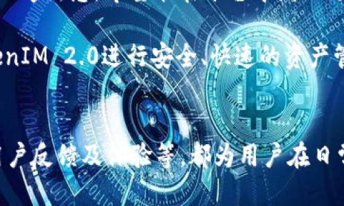 jiaotiTokenIM 2.0：如何使用它提取狗狗币/jiaoti  
TokenIM, 狗狗币, 加密货币/guanjianci  

在当前的加密货币市场中，狗狗币（Dogecoin）以其独特的社区文化和广泛的接受度受到越来越多的关注。作为一种流行的加密货币，狗狗币已经在许多平台上展示了它的潜力。而TokenIM作为一款数字钱包，不仅支持多种加密货币的存储和管理，近期的更新版本TokenIM 2.0更是新增了不少功能，其中包括狗狗币的提取功能。本文将详细探讨TokenIM 2.0的各种功能、狗狗币的特点及其提取方法，并回答一些相关问题。

 什么是TokenIM 2.0？  
TokenIM是一款为广大用户提供加密货币管理解决方案的数字钱包。作为其2.0版本，TokenIM在用户体验、安全性和功能性等方面都进行了显著的升级。用户可以方便地在该平台上进行加密货币的存储、交易以及提取，支持包括比特币、以太坊、狗狗币等多种主流数字资产。TokenIM 2.0的界面更加简洁直观，便于用户操作，也增加了对NFT的支持，提升了其作为全能数字钱包的地位。

TokenIM 2.0的一个突出特点是其安全性，采用了多重签名技术和生物识别验证，确保用户的数字资产得到最大程度的保护。此外，TokenIM 2.0还提供了详细的交易记录，让用户可以随时查询自己的资产流动，确保透明与安全。

 狗狗币简介及其特点  
狗狗币是一种基于Scrypt算法的加密货币，最初是作为一种人们轻松使用的数字货币而设计的。它以轻松搞笑的“狗狗”形象作为标志，迅速吸引了大量用户的关注。狗狗币的主要特点在于速度快、手续费低，适合小额交易。随着社交媒体的影响力扩大，狗狗币逐渐被广泛认可，许多商家也开始接受狗狗币作为支付方式。

狗狗币的经济模型与比特币等主流货币不同，并没有上限，连锁持续增发。其社区支持也非常强大，用户积极参与基金募捐、慈善活动等，提升了狗狗币的认知度。不少人认为狗狗币不仅仅是一种投资工具，更代表了一种文化现象，展现了加密货币去中心化和自治的理念。

 如何在TokenIM 2.0上提取狗狗币？  
提取狗狗币的过程在TokenIM 2.0上其实非常简单，但用户需注意一些细节，确保交易的成功。以下是提取狗狗币的具体步骤：

1. **登录TokenIM 2.0**  
首先，用户需要用自己的账户登录TokenIM 2.0钱包，并确认钱包中已经有狗狗币的资产。如果是新用户，可以通过注册流程创建新账户并完成资产充值。

2. **选择提取功能**  
在钱包首页，找到“提取”或“转账”功能，点击进入。在选择提取的币种时，用户需要选择狗狗币。

3. **填写提取信息**  
此时，用户需输入提取的地址和金额。需注意的是，提取地址必须是可以接收狗狗币的地址，确保其有效性。此外，提取金额不可超过钱包中的余额，建议留有交易手续费的余量。

4. **确认安全信息**  
为确保安全，用户需进行身份验证。可能需要输入密码及进行短信验证码确认，而TokenIM 2.0还可能要求进行生物识别验证。

5. **提交交易请求**  
验证完成后，确认提取信息的准确性，点击提交交易请求。用户将会收到系统对交易的确认信息，交易将会在后台处理。

6. **监控交易状态**  
用户可以在钱包的交易记录中查看提取的状态。当交易显示为“已完成”时，用户可以在目的地钱包中确认狗狗币到账。

 提取狗狗币时常见的问题和注意事项  
在使用TokenIM 2.0进行狗狗币提取时，用户可能会遇到一些常见问题。以下是关于这些问题的详细介绍： 

1. **网络拥堵导致的延迟**  
在高峰时期，网络拥堵可能会导致交易的确认时间延长。用户虽然在TokenIM 2.0提交了请求，但由于网络的繁忙，交易可能需较长时间才能被确认。在这种情况下，建议用户查看交易的状态，并耐心等待。在必要时，可以在相关区块浏览器上查询交易的具体情况，以对应对可能的延迟。 

2. **提取地址错误**  
提取时如果地址输入错误，可能会导致资产的损失，因此在输入提取地址时务必仔细核对，确保其准确。如果用户不小心提交了错误的地址，损失通常无法追回，这一点需要用户特别警惕。使用TokenIM 2.0的“地址簿”功能保存常用的提取地址，可以有效降低出错的概率。

3. **资产不足的问题**  
用户在提取狗狗币时，如果余额不足，系统会提示交易失败。提取金额必须涵盖交易手续费，因此在提取时计算总额时需充分考虑手续费的因素。对于用户来说，查看余额时要认真评估能否进行提取，无需频繁往返于平台，导致不必要的麻烦。

4. **身份验证失败**  
为了保护用户资产的安全性，TokenIM 2.0要求进行身份验证。如果用户未能通过该验证，当然就无法进行提取。确保输入正确信息的同时，也可以提前设置和确认相关的安全性选项，例如手机验证或生物识别功能，减少遇到此问题的几率。  

 用户对TokenIM 2.0的反馈与使用体验  
在广泛使用TokenIM 2.0的过程中，用户对其功能和体验的反馈各有不同。许多用户表示，通过TokenIM提取狗狗币的速度很快，界面设计友善，容易上手。同时，安全性得到了高度认可，多重验证机制让用户对于资金的安全性提高了优势。

但也有用户反映在某些高峰期提取的延迟较长，甚至出现不稳定的情况。他们建议平台方面可以进一步技术，提高传输效率，提高用户的整体体验。同时，一些新用户表示在初次使用时对操作步骤不够熟悉，希望能在平台中增加更丰富的指引或教程，帮助新手快速上手。

最后，TokenIM 2.0作为一款不断进化的数字钱包，其持续的更新与，也为用户带来了更多选择。而狗狗币的提取功能的增加，无疑为用户提供了更多的便利。对于喜欢狗狗币的用户来说，通过TokenIM 2.0进行安全、快速的资产管理，是一个值得推荐的选择。

 相关问题总结  
综上所述，TokenIM 2.0提供了便捷安全的狗狗币提取功能，使得用户在管理数字资产时拥有更多选择。本文所讨论的问题包括如何在TokenIM上提取狗狗币、提取狗狗币常见问题及注意事项、用户反馈及体验等，都为用户在日常操作中提供了重要的参考。希望每位用户在使用TokenIM 2.0时，能够更加流畅地管理他们的数字资产，愉快地享受加密货币带来的便利与乐趣。