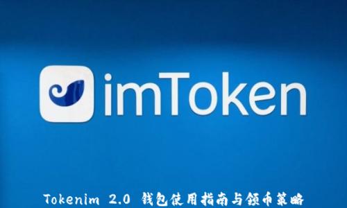 
Tokenim 2.0 钱包使用指南与领币策略