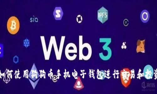 如何使用狗狗币手机电子钱包进行交易和投资