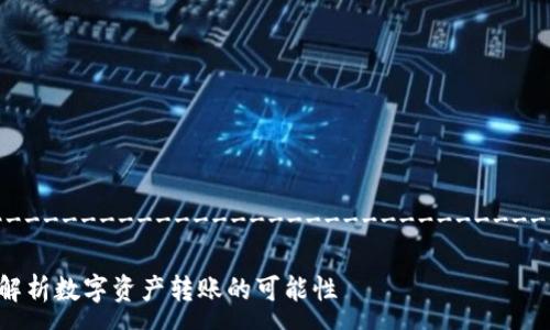 -------------------------------------------------------------------------------

Tokenim 2.0: 只能转 ETH 吗？深入解析数字资产转账的可能性