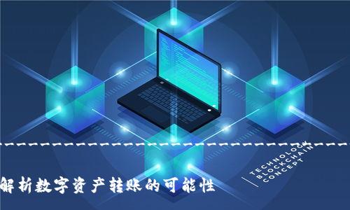 -------------------------------------------------------------------------------

Tokenim 2.0: 只能转 ETH 吗？深入解析数字资产转账的可能性