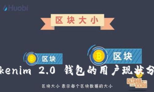 Tokenim 2.0 钱包的用户现状分析