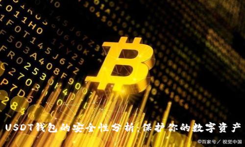 USDT钱包的安全性分析:保护你的数字资产