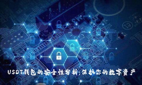 USDT钱包的安全性分析:保护你的数字资产