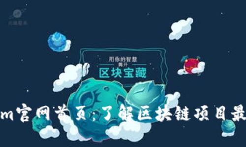 Tokenim官网首页：了解区块链项目最新动态