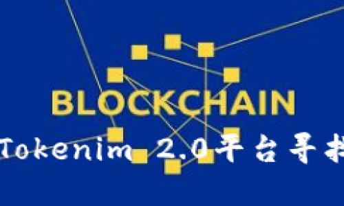 如何通过Tokenim 2.0平台寻找理想代币