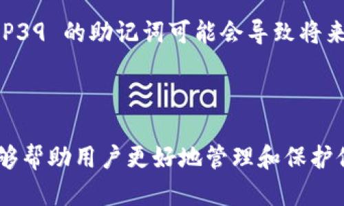   tokenim 2.0 助记词完全指南 / 
 guanjianci 助记词, tokenim 2.0, 数字货币 /guanjianci 

在数字货币领域，助记词（Mnemonic Phrase）是一个至关重要的概念，它为用户提供了一种简单而安全的方法来访问和管理他们的加密资产。本文将深入探讨 tokenim 2.0 中的助记词，帮助用户更好地理解和使用这一工具。同时，我们还将通过四个相关问题对助记词进行详细解答，确保用户掌握这一重要知识。

1. 助记词的基本概念是什么？
助记词是一种将随机生成的私钥转换成一组容易记忆的单词组合的方法。通常情况下，这些单词会以特定的顺序排列，以便于用户在需要恢复或访问其加密钱包时输入。助记词不仅是用户的身份验证信息，也是获取和管理其数字资产的钥匙。

在 tokenim 2.0 中，助记词的使用变得更加方便和安全。它通常由 12 或 24 个单词组成，用户需要在注册账户或创建新钱包时记录下来。助记词的安全性非常重要，因为任何知道助记词的人都可以完全控制关联的钱包及其资产。

助记词由一种称为 BIP39 的标准生成，这个标准规定了如何将随机数转换为可读的单词组合。BIP39 词库中包含2048个单词，用户在生成助记词时会从这些单词中随机选择。如果用户丢失了助记词，他们将无法再访问他们的加密资产。

2. 如何安全存储助记词？
存储助记词的安全性直接关系到用户资产的安全。以下是一些最佳实践，帮助用户安全地存储助记词：

首先，用户应该选择一个安全的位置来保存助记词。最好将其写在纸上并存放在一个安全的地方，例如保险箱。避免将助记词存储在电子设备上，因为这可能会被黑客攻击或设备丢失。

其次，用户可以考虑使用密码管理器来存储助记词，这样可以为助记词提供额外的安全层。信誉良好的密码管理器采用强加密技术，可以有效防止未授权访问。

另外，用户应该避免使用云服务来存储助记词，因为即使是加密的云存储也可能存在泄露风险。如果决定使用电子存储，务必确保使用强密码和双重认证。

最后，对于那些有一定技术基础的用户，可以考虑使用硬件钱包来存储助记词。硬件钱包将助记词保存在一个离线设备中，不容易受到在线攻击的影响。它是最安全的选择之一。

3. 助记词丢失后该如何处理？
助记词是访问和控制数字货币钱包的唯一方式，因此，如果用户丢失了助记词，将面临无法访问其加密资产的风险。以下是处理丢失助记词的一些建议：

首先，用户应该冷静下来，仔细回忆助记词的存储位置。许多用户在创建钱包时可能会把助记词保存在一个地方或文档中，比如电子邮件的草稿箱、记事本等。此时，可以尝试寻找这些地方。

如果用户确实找不到助记词，那么可用的方法非常有限。此时可以考虑联系 tokenim 的客户支持，询问是否有备份方案。然而，大部分去中心化钱包并没有备份恢复选项。因此，用户将面临失去资产的可能性。

为了避免这种情况，用户在创建钱包时需要明确做好备份，包括多写几份助记词，分开放置在不同的安全地点。此外，定期检查和更新助记词的存储位置也是一个不错的主意。

4. 助记词的生成过程及其安全性？
助记词的生成过程十分重要，它关系到助记词的安全性和随机性。在 tokenim 2.0 中，助记词是依据 BIP39 标准生成的，整个过程大致如下：

首先，一个加密随机数生成器会生成一个随机数，这是助记词的基础。这个随机数通常是128位或者256位的二进制值。接下来，根据选定的随机数会使用哈希函数进行处理，形成种子。

然后，使用 BIP39 词库，这个词库包含的单词数量和安全性是经过严格审查的。计算机会从随机数中选出多个单词来组合成一组助记词。不同的组合顺序会生成不同的助记词，这也是助记词能够独特标识一笔资产的原因。

为了提升助记词的安全性，建议用户在生成助记词时，尽量使用官方钱包或信誉良好的钱包应用，确保生成的助记词符合标准。任何不符合 BIP39 的助记词可能会导致将来的资产访问问题。

最后，了解助记词生成的过程可以帮助用户更加理性地对待安全隐患，增强他们对加密资产的保护意识。

通过以上内容，我们全面了解了 tokenim 2.0 中的助记词，包括它的概念、存储方法、丢失后的处理以及生成过程的安全性。希望这些信息能够帮助用户更好地管理和保护他们的加密资产。