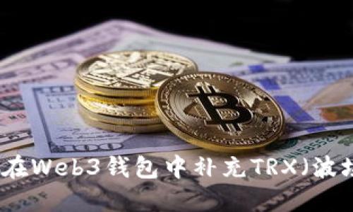 如何在Web3钱包中补充TRX(波场币)