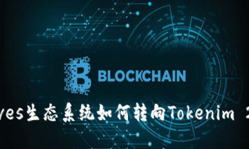 Waves生态系统如何转向Tokenim 2.0？