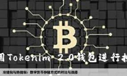 如何使用Tokenim 2.0钱包进行授权转账