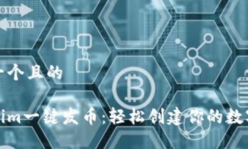 思考一个且的

Tokenim一键发币：轻松创建你的数字资产