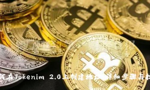 如何在Tokenim 2.0上创建地址：详细步骤与技巧