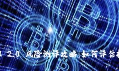 TokenIM 2.0 风险测评攻略：