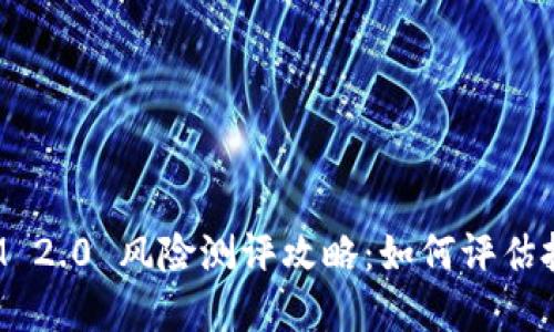 TokenIM 2.0 风险测评攻略：如何评估投资风险