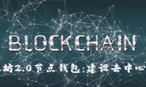 深入解析以太坊2.0节点钱包：建设去中心化未来的基石
