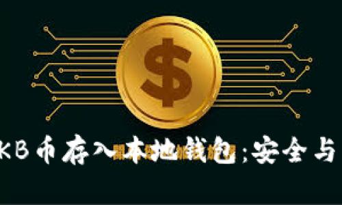 如何将OKB币存入本地钱包:安全与操作指南