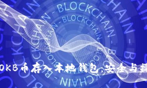 如何将OKB币存入本地钱包:安全与操作指南