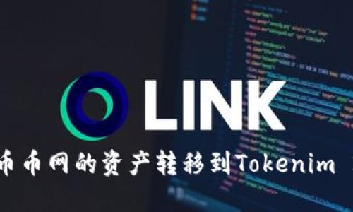 如何将币币网的资产转移到Tokenim 2.0钱包