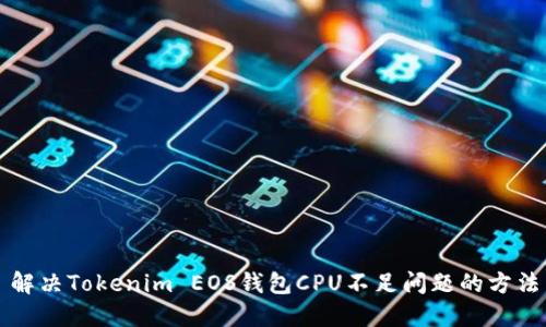 解决Tokenim EOS钱包CPU不足问题的方法