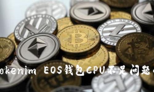 解决Tokenim EOS钱包CPU不足问题的方法