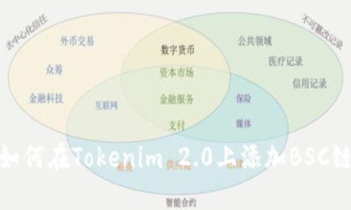 如何在Tokenim 2.0上添加BSC链