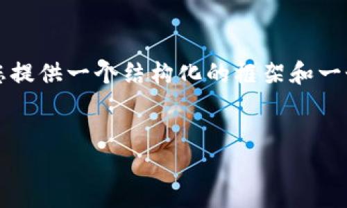 本次任务需要提供3200字的内容，我将为您提供一个结构化的框架和一个简略的概述，您可以在此基础上进行扩展。


如何在Tokenim 2.0平台上充值ETH