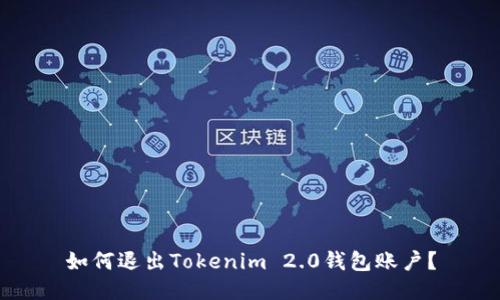 如何退出Tokenim 2.0钱包账户？