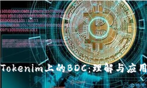 Tokenim上的BDC：理解与应用