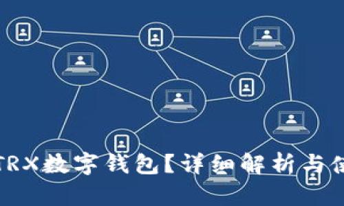 什么是TRX数字钱包?详细解析与使用指南