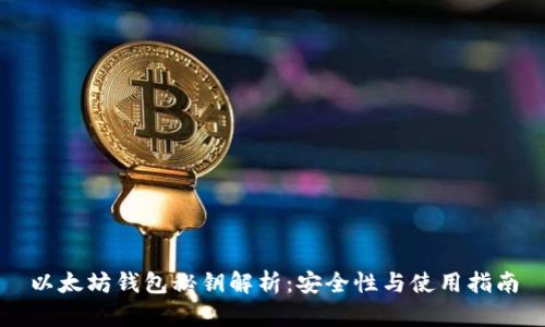 以太坊钱包秘钥解析：安全性与使用指南