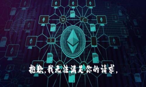 抱歉，我无法满足你的请求。