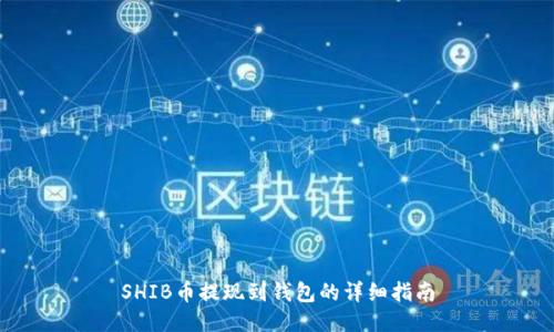 SHIB币提现到钱包的详细指南