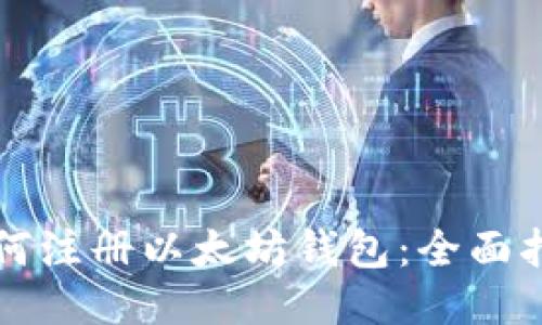 如何注册以太坊钱包:全面指南