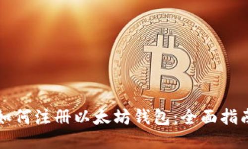如何注册以太坊钱包:全面指南
