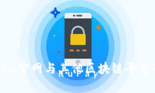 Tokenim官网与其他区块链平台的区别