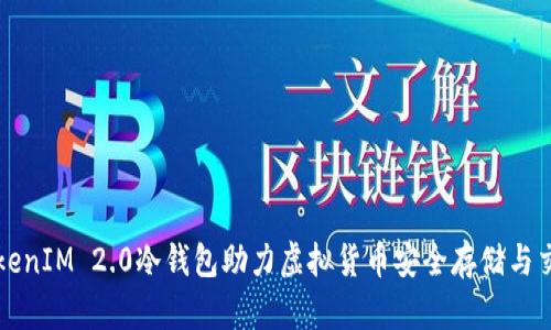 TokenIM 2.0冷钱包助力虚拟货币安全存储与交易