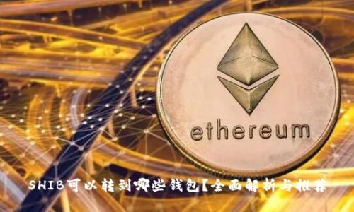 SHIB可以转到哪些钱包?全面解析与推荐