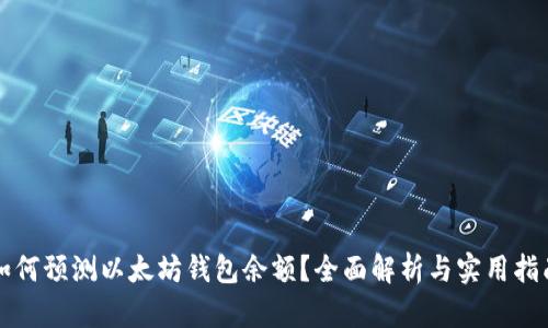 如何预测以太坊钱包余额?全面解析与实用指南