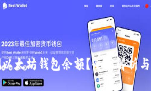 如何预测以太坊钱包余额?全面解析与实用指南