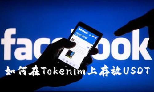 如何在Tokenim上存放USDT