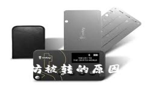 和关键词
TP钱包以太坊被转的原因和解决方案